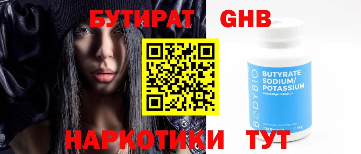 Бутират Butirat Кызыл